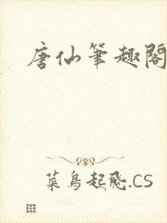 唐仙笔趣阁