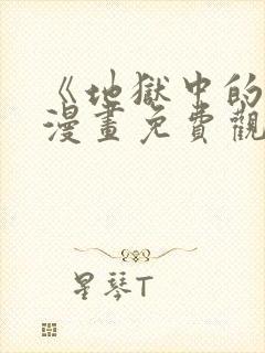 《地狱中的爱》漫画免费观看下拉式