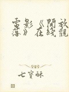 电影《开放的部落》在线观看
