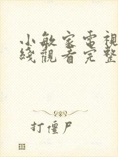 小敏家电视剧在线观看完整版免费