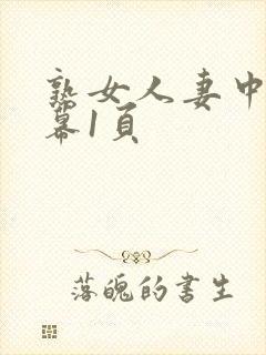 熟女人妻中文字幕1页封面