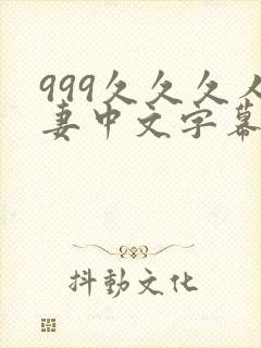 999久久久人妻中文字幕资源
