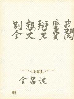 别想掰弯我小说全文免费阅读笔趣阁