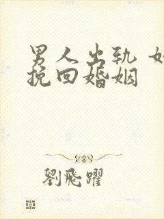 男人出轨 如何挽回婚姻