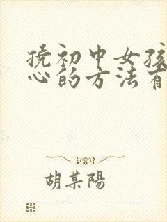 挠初中女孩子脚心的方法有哪些