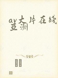 av大片在线看亚洲