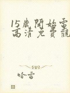 15岁开始电影高清免费观看