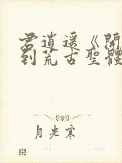 君逍遥《开局签到荒古圣体》笔趣阁