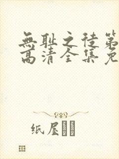 无耻之徒第八季高清全集免费观看