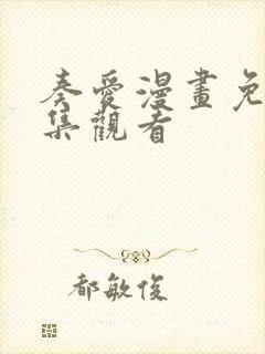 奏爱漫画免费全集观看封面