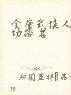 金庸武侠人物武功排名
