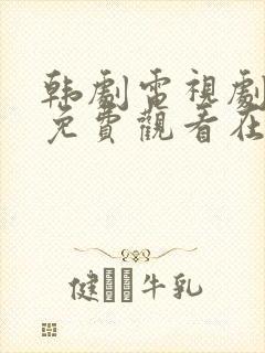 韩剧电视剧大全免费观看在线播放