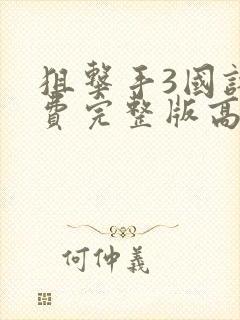 狙击手3国语免费完整版高清