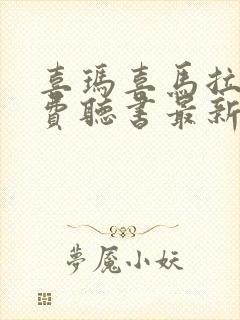 喜玛喜马拉雅免费听书最新版