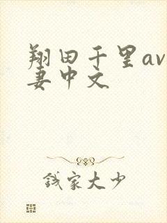 翔田千里av人妻中文