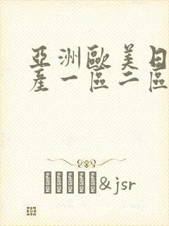 亚洲欧美日韩国产一区二区封面