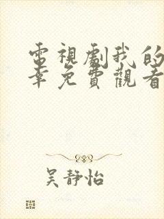 电视剧我的小确幸免费观看完整版