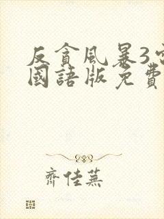 反贪风暴3电影国语版免费版