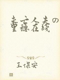 未亡人夫の藤森里穗在线