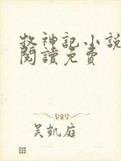 牧神记小说在线阅读免费