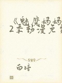 《魅魔妈妈》第2季动漫免费观看封面