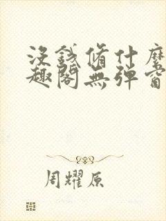 没钱修什么仙笔趣阁无弹窗免费阅读
