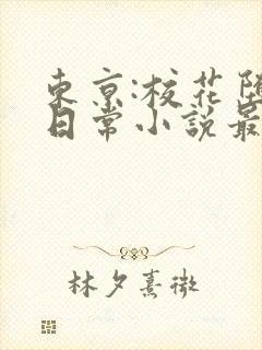 东京:校花堕落日常小说最新章节封面
