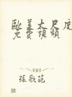 欧美大尺度做爰免费视频
