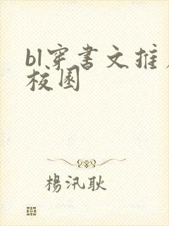 bl穿书文推荐校园