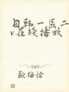 日韩一区二区av在线播放
