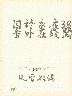 囚于永夜38个番外在线阅读