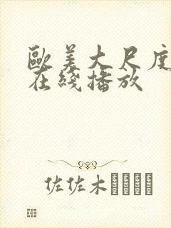 欧美大尺度黄片在线播放