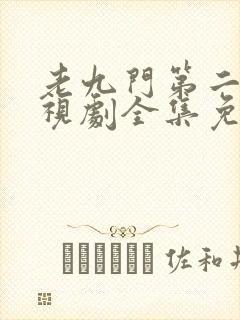 老九门第二季电视剧全集免费观看