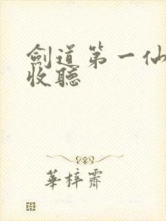 剑道第一仙在线收听