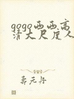 gogo西西高清大尺度人体