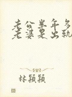 老公半年多不碰老婆是出轨了吗