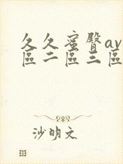久久蜜臀av一区二区三区封面