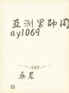 亚洲男帅同性gay1069