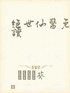绝世仙医免费阅读