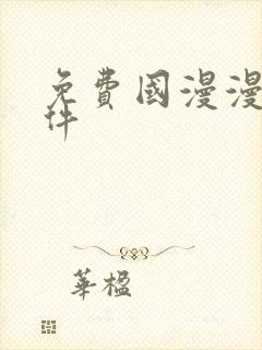 免费国漫漫画软件