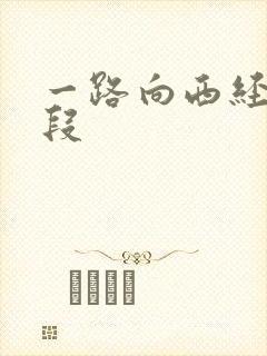 一路向西经典片段
