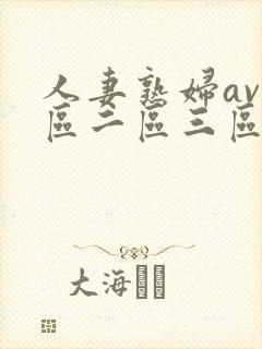 人妻熟妇av一区二区三区