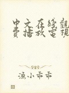 中文在线观看免费播放电视剧最新封面
