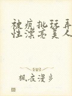 被疯批玩弄的双性漂亮美人