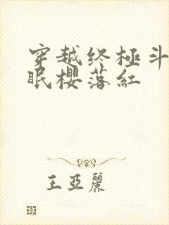穿越终极斗罗催眠樱落红