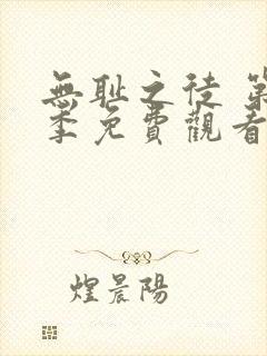 无耻之徒 第6季免费观看完整版