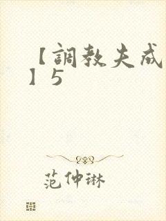 【调教夫成绿奴】5