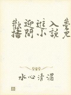 欢迎进入梦魇直播间小说免费阅读