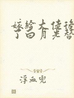 嫁给大佬后我成了白月光替身