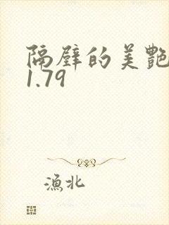 隔壁的美艳人妻1.79